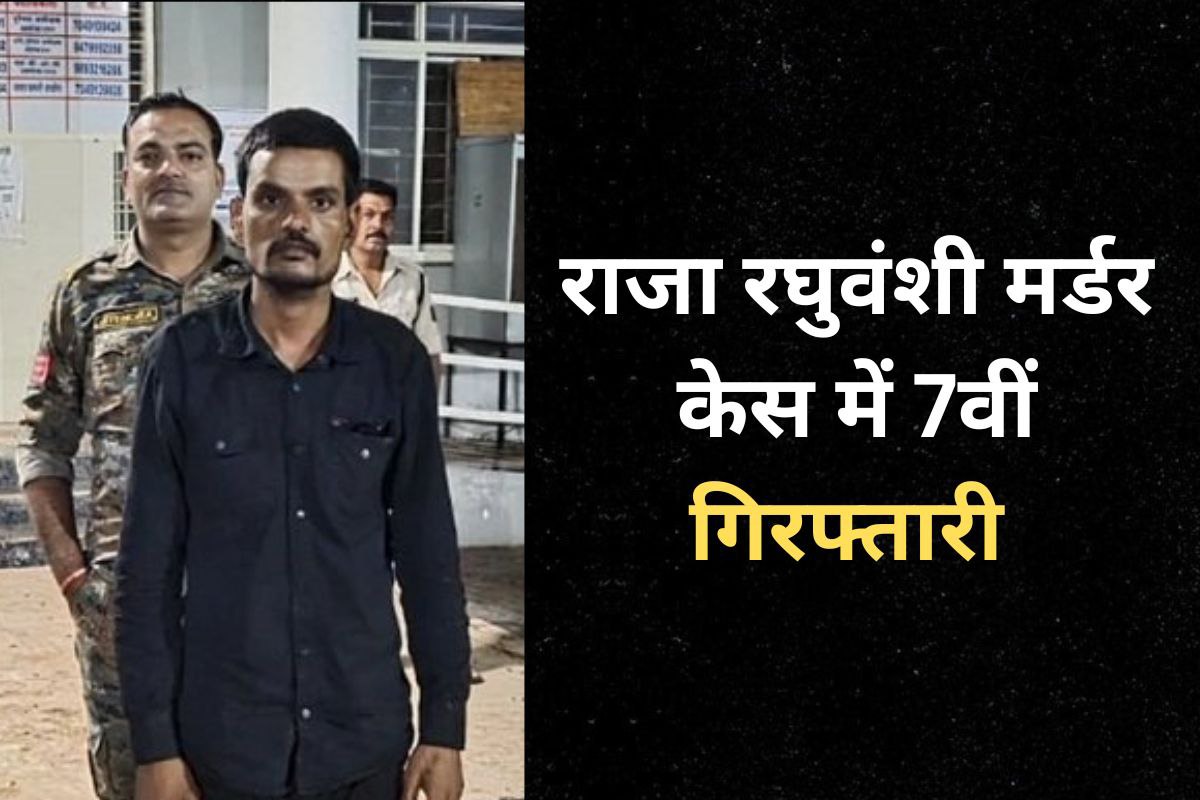राजा रघुवंशी मर्डर केस में 7वीं गिरफ्तारी, जिस बिल्डिंग में रुकी थी सोनम, उसके
चौकीदार को पुलिस ने दबोचा