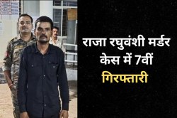 राजा रघुवंशी मर्डर केस में 7वीं गिरफ्तारी, जिस बिल्डिंग में रुकी थी सोनम उसका
चौकीदार को पुलिस ने दबोचा - image