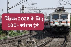 Big News: सिंहस्थ 2028 के लिए बड़ी घोषणा, 100+ स्पेशल ट्रेनें चलाएगा रेलवे - image