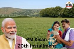 PM Kisan 20th Installment: किसानों के अकाउंट में कब आएगी 20वीं किस्त? करोड़ों
किसान कर रहे इंतज़ार - image