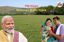 PM Kisan 20th Installment: किसानों के अकाउंट में कब आएगी 20वीं किस्त? करोड़ों
किसान कर रहे इंतज़ार - image