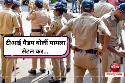 181 helpline पर शिकायत करना पड़ा भारी, टीआई मैडम बोलीं मामला सेटल कर… पीडि़त ने
किया कॉल रिकॉर्ड - image