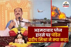 अहमदाबाद प्लेन क्रैश पर पंडित प्रदीप मिश्रा ने कही ये बात - image