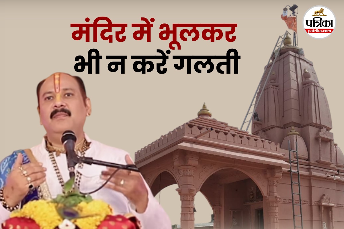 मंदिर में यह गलती कभी ना करें, पं. प्रदीप मिश्रा से जानें नियम