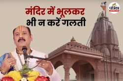 मंदिर में यह गलती कभी ना करें, पं. प्रदीप मिश्रा से जानें नियम - image