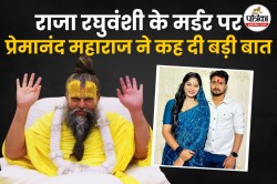 राजा रघुवंशी हत्याकांड: “पति सही… पत्नी व्यभिचारी…” प्रेमानंद महाराज ने कही ये
चौंकाने वाली बात, पति-पत्नी जरूर सुनें - image