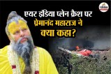 Premanand ji on Air India Plane Crash
