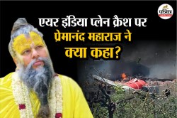 Premanand ji on Air India Plane Crash: एयर इंडिया प्लेन क्रैश पर प्रेमानंद
महाराज ने कह दी बड़ी बात - image