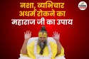 नशा, डिप्रेशन और व्यभिचार रोकने का महाराज जी ने बताया उपाय, जानें क्या