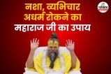 Premanand Ji maharaj upay to stop drug addiction