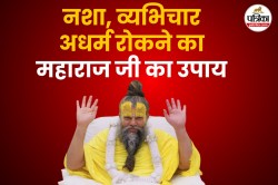 नशा, डिप्रेशन और व्यभिचार रोकने का महाराज जी ने बताया उपाय, जानें क्या - image