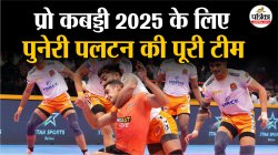 PKL 12: क्यों पुनेरी पलटन है सबसे ज्यादा ताकतवर, लगातार 2 फाइनल हैं गवाह, इस बार
की टीम और खतरनाक! - image