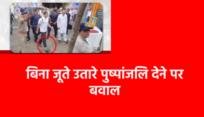 Rahul offered flowers to Indira Gandhi's statue without taking off his shoes