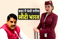 इजराइल-ईरान जंग : कतर में फंसी मनीषा लौटी भारत, पति ने सीएम मोहन से लगाई थी मदद
की गुहार - image