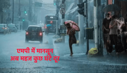 एमपी में मानसून पर आइएमडी का बड़ा अपडेट, महज 48 घंटों में शुरु हो सकती है झमाझम
बरसात - image