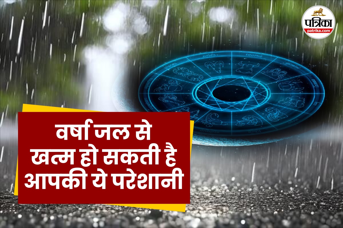 राहु केतु दोष से परेशान हैं तो वरदान से कम नहीं वर्षा जल, इन उपाय से मिलेगी धन
दौलत