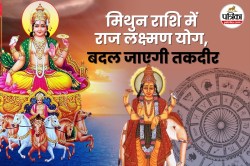 12 माह बाद सूर्य कल करेंगे मिथुन राशि में प्रवेश, बनेगा दुर्लभ राज लक्ष्मण योग,
जानें आप पर क्या पड़ेगा असर - image