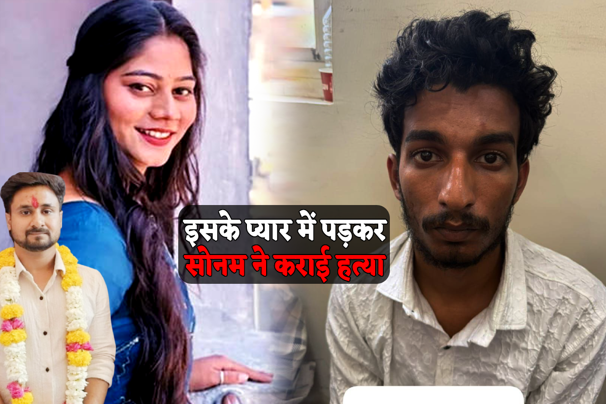 इसी राज कुशवाह के प्यार में पड़कर सोनम ने कर दी राजा की हत्या, देखें पकड़े गए
आरोपियों की तस्वीरें - image