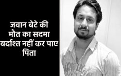 युवा बेटे की मौत पर बेसुध हुए पिता, गश खाकर गिरे, नहीं सह सके सदमा - image