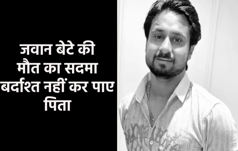 Father fainted on the death of Raja Raghuvanshi of Indore