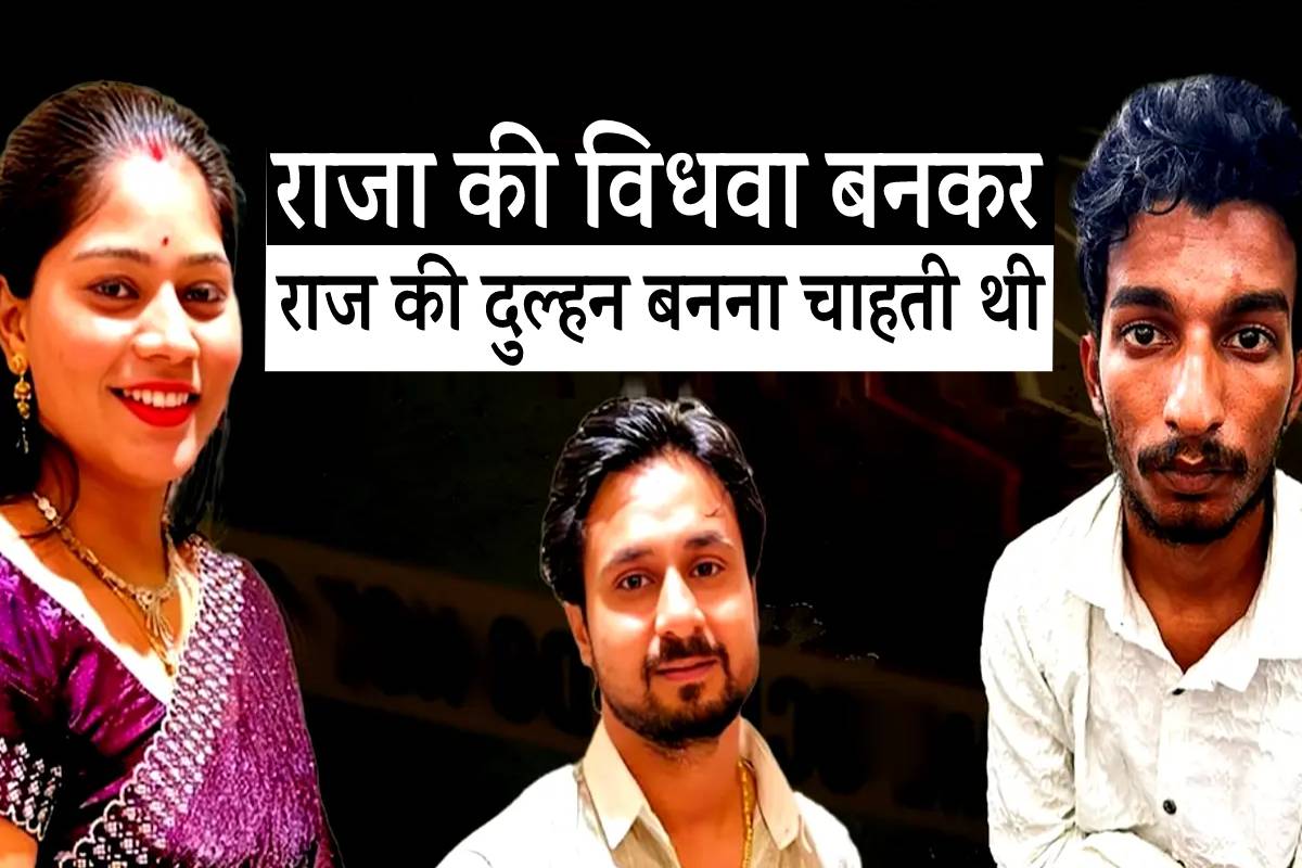 राजा की विधवा बन राज की दुल्हनिया बनना चाहती थी सोनम, कर बैठी ये गलती..