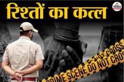 32 साल के युवक से हुआ प्यार, शादी के 40 साल बाद पति की हत्या; राजस्थान के 3
खौफनाक मर्डर जिनकी वजह बने अवैध संबंध - image
