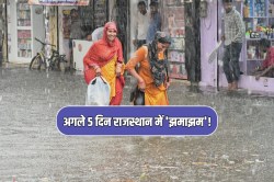 Monsoon Update: लो प्रेशर एरिया से ‘राजस्थान’ में एक्टिव होगा मानसून, अगले 5 दिन
इन जिलों में होगी भारी बारिश! - image