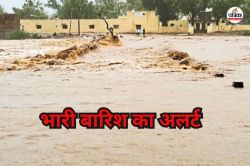 Rain Alert: राजस्थान के 5 जिलों में आज भारी बारिश की चेतावनी, 25, 26 और 27 जून
को इन जिलों में येलो अलर्ट - image