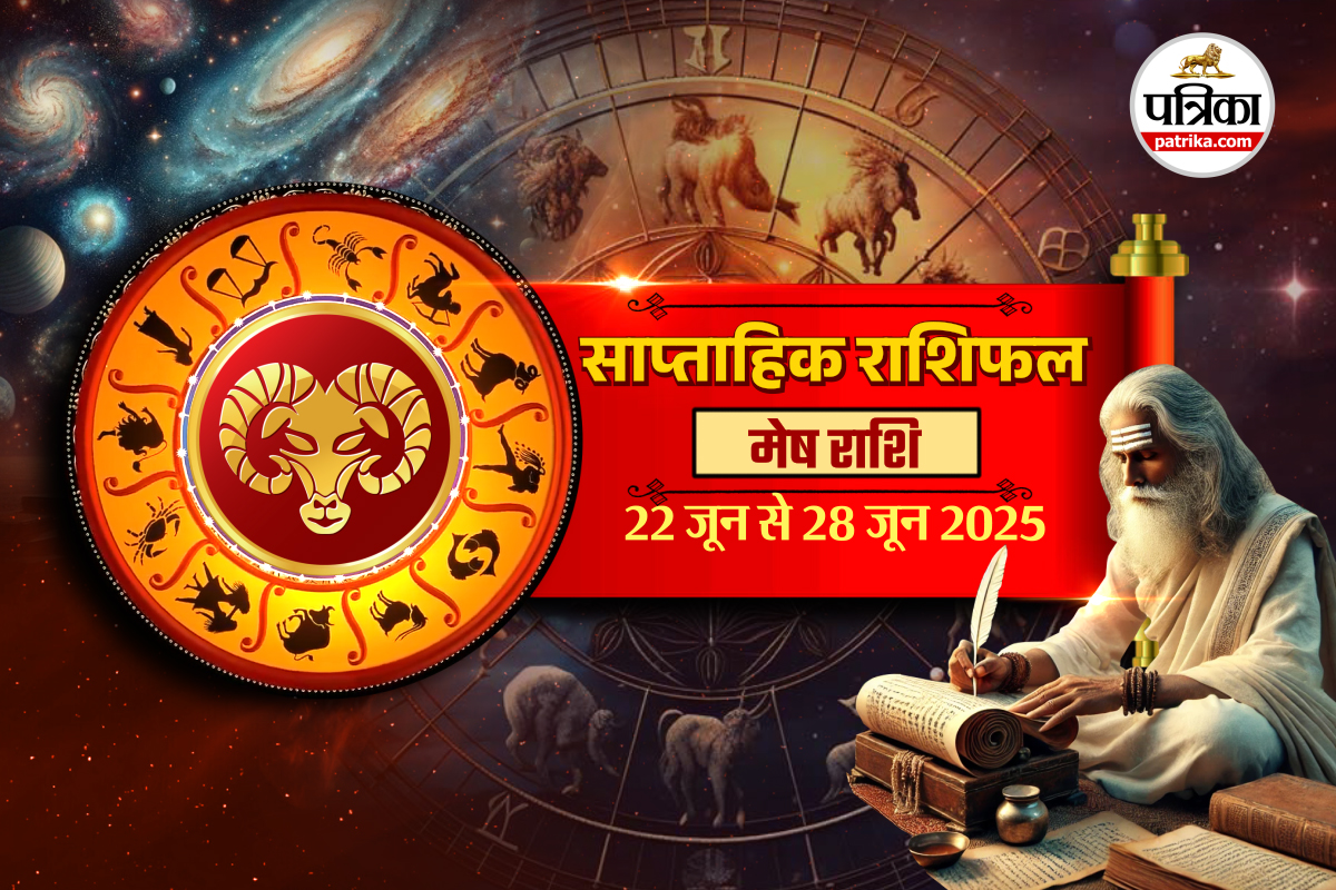 Weekly Horoscope मेष साप्ताहिक राशिफल 22 से 28 जून