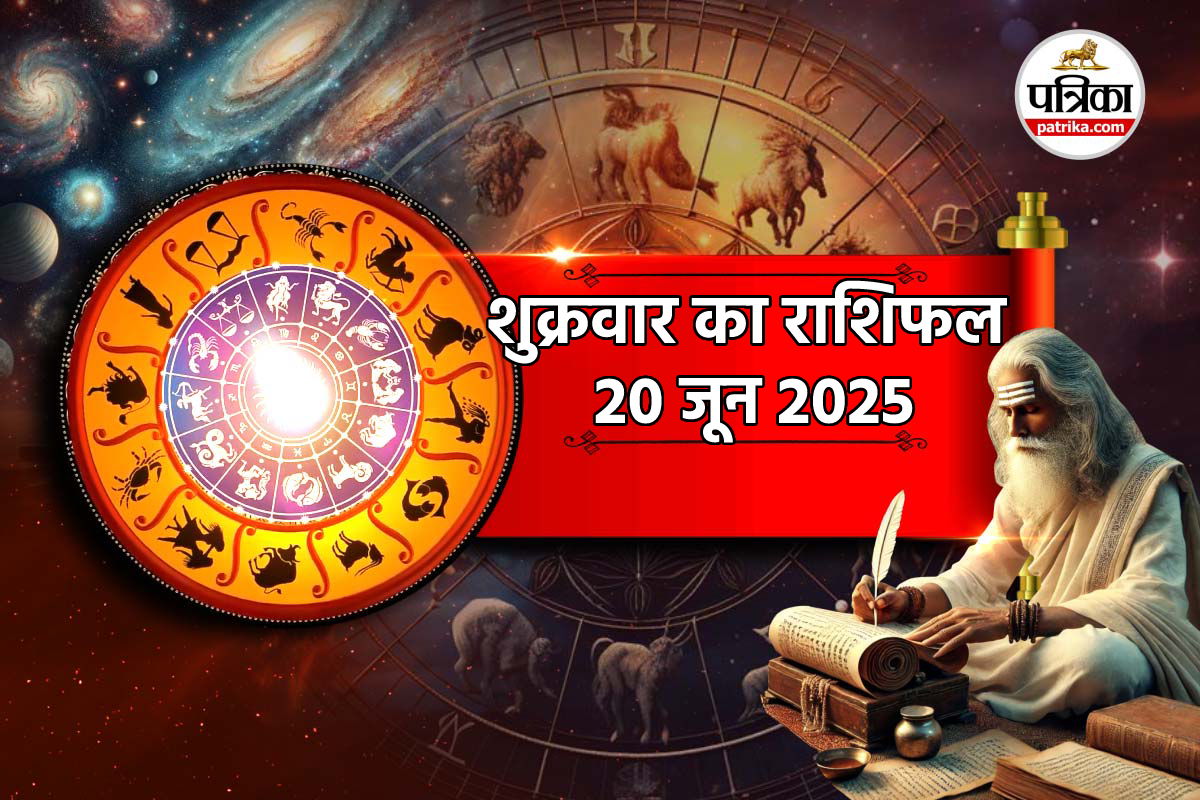 Rashifal 20 June 2025: मिथुन, तुला समेत 4 राशियों को मिलेगी उन्नति और काम में
सफलता, बाकी भी जानें अपना हाल - image