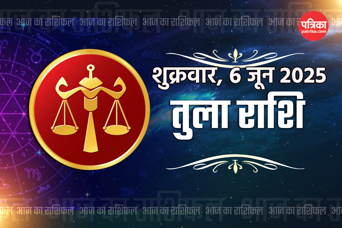 Aaj Ka Tula Rashifal 6 June: आज का तुला राशिफल में जानें अपने भाग्य की अच्छी
खराब बातें, कई मामलों में शुभ संकेत - image