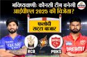 RCB vs PBKS Final: Phalodi Satta Bazar ने की भविष्यवाणी, यह टीम बनेगी IPL 2025
की विजेता