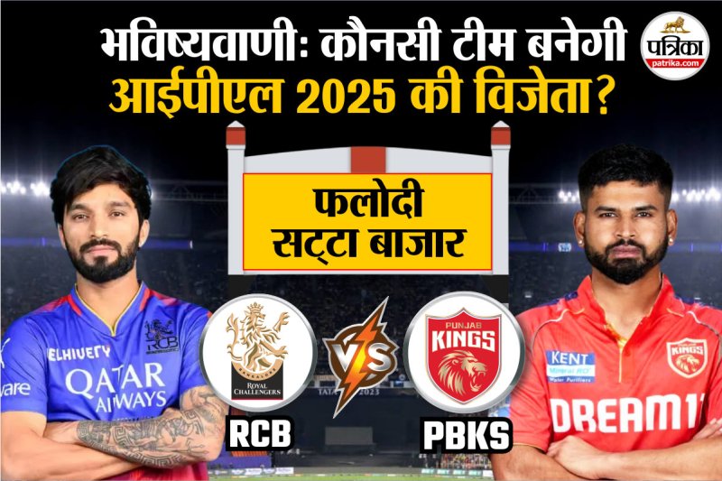 RCB vs PBKS IPL Final 2025 prediction according to Phalodi Satta Bazar
