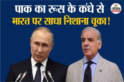 रूस के कंधे से भारत पर निशाना लगा रहा पाकिस्तान, लेकिन पुतिन अलग गेम प्लान पर
काम कर रहे काम ! - image