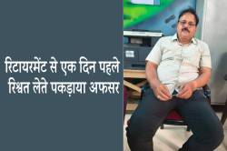 एमपी में रिटायरमेंट से एक दिन पहले रिश्वत लेते पकड़ाया अफसर, लोकायुक्त की बड़ी
कार्रवाई - image