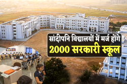 सांदीपनि विद्यालयों में मर्ज होंगे 2000 सरकारी स्कूल, राज्य में बन रहे इतने
हाईटेक स्कूल - image