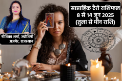 Saptahik Tarot Rashifal 8 To 14 June: मकर और कुंभ राशि को अच्छी आमदनी, साप्ताहिक
टैरो राशिफल में बाकी भी जानें अपना हाल - image