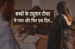 बच्चों के ट्यूशन टीचर से हुई मोहब्बत तो छोड़ा परिवार और अब… - image