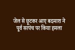 जेल से छूटकर आए बदमाश ने पूर्व सरपंच पर किया हमला व फायरिंग - image