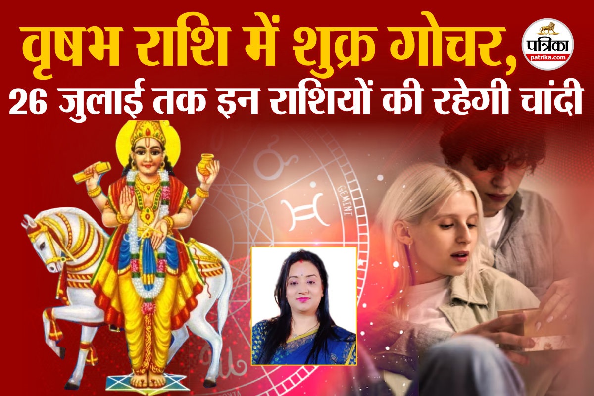 Shukra Rashi Parivartan: 26 जुलाई तक वृषभ राशि में रहेंगे शुक्र, इन राशियों की
रहेगी चांदी - image