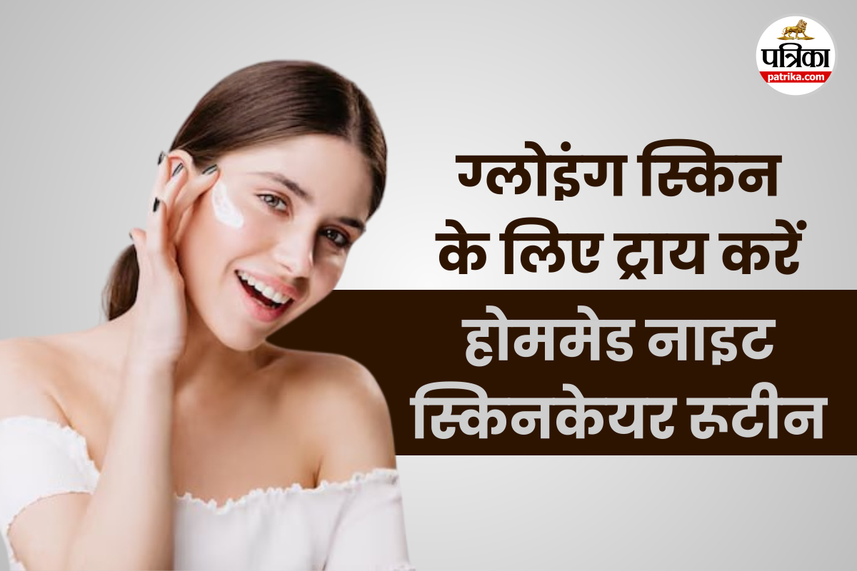 Night Skincare Tips: बिना महंगे प्रोडक्ट्स के भी पाएं नाइट ग्लो, बस फॉलो करें ये
होममेड रूटीन