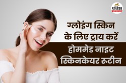 Night Skincare Tips: बिना महंगे प्रोडक्ट्स के भी पाएं नाइट ग्लो, बस फॉलो करें ये
होममेड रूटीन - image