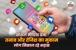 Relationship Problems: WhatsApp, इंस्टाग्राम… से रिश्ते हो रहे ‘खत्म’, एक्सपर्ट
ने बताया ना करें ऐसी गलतियां - image