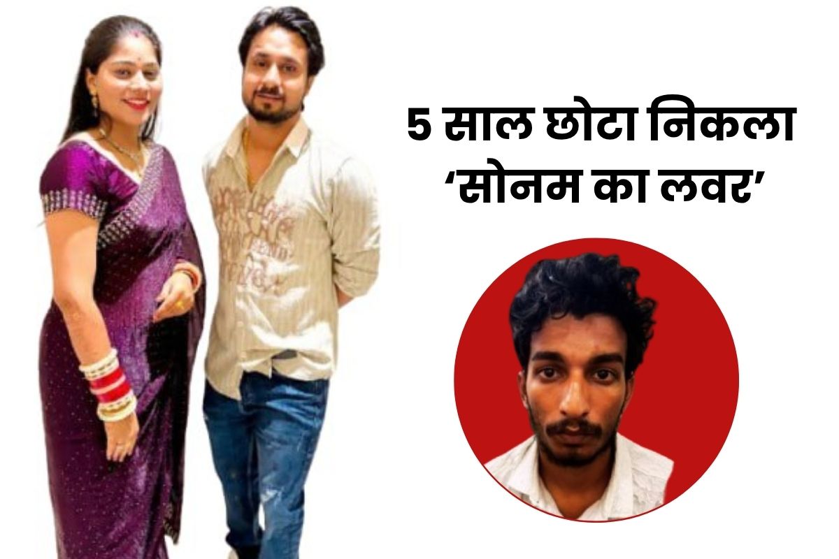 पिता की फैक्ट्री का नौकर निकला ‘सोनम का लवर’, 5 साल छोटे प्रेमी ने कैसे रची
साजिश… - image