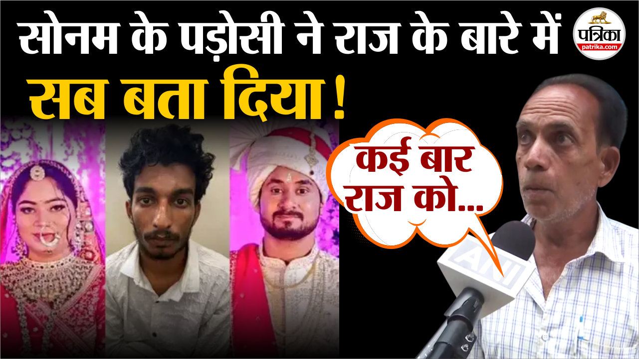 Sonam Raghuwanshi के पड़ोसी ने खोल दिया ‘राज’