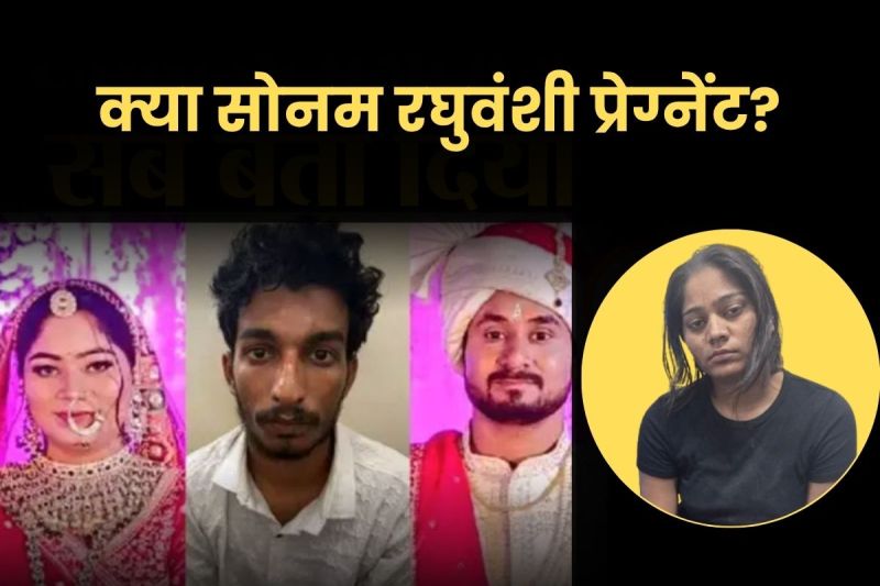 Sonam Raghuwanshi Pregnancy Test