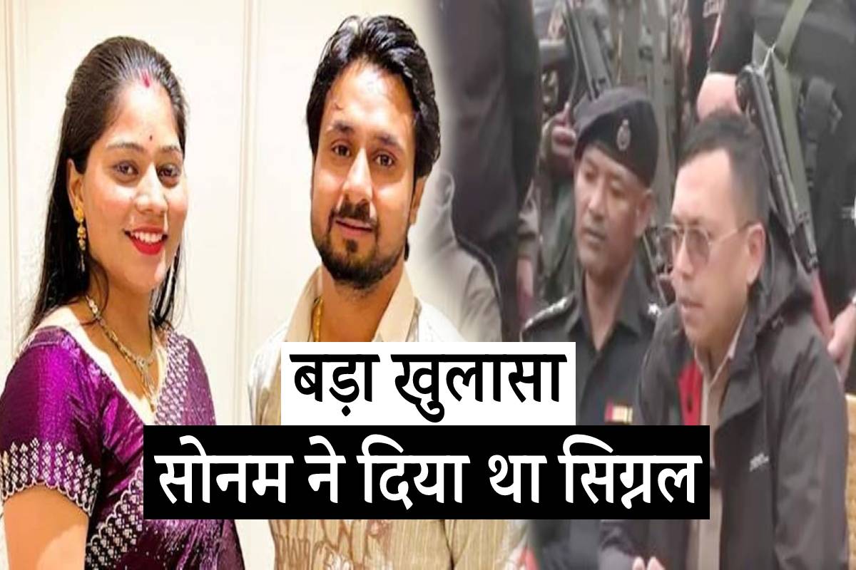 बड़ा खुलासा..सोनम ने राजा को मारने का सिग्नल दिया और जैसे ही खून देखा तो… - image