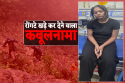 राजा हत्याकांड का रोंगटे खड़े कर देने वाला कबूलनामा, हत्या के वक्त सामने खड़ी
सोनम चीखकर बोली- मार दो इसे - image