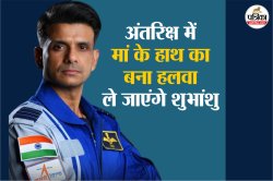 What is Axiom Mission 4 : स्पेस के लिए कब रवाना होंगे शुभांशु शुक्ला, साथ में
खाने के लिए क्या ले जाएंगे और क्या नहीं ले ले जा पाएंगे? - image