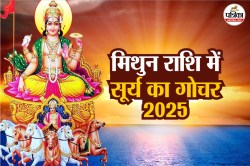 सूर्य गोचर से मिथुन राशि में बनेगा दुर्लभ गुरु आदित्य योग, कुंभ राशि को इंटरव्यू
में सफलता, पढ़ें सभी राशियों का हाल - image